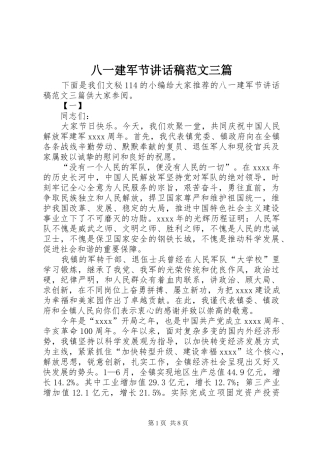 八一建军节讲话发言稿范文三篇