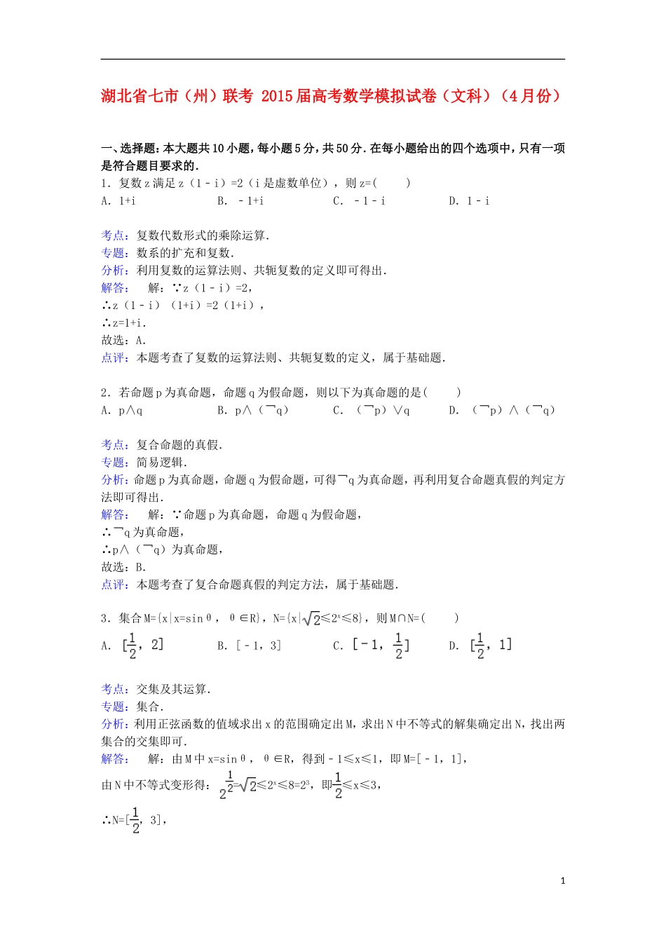 湖北省七市（州）联考高考数学4月模拟试卷 文（含解析）-人教版高三全册数学试题_第1页