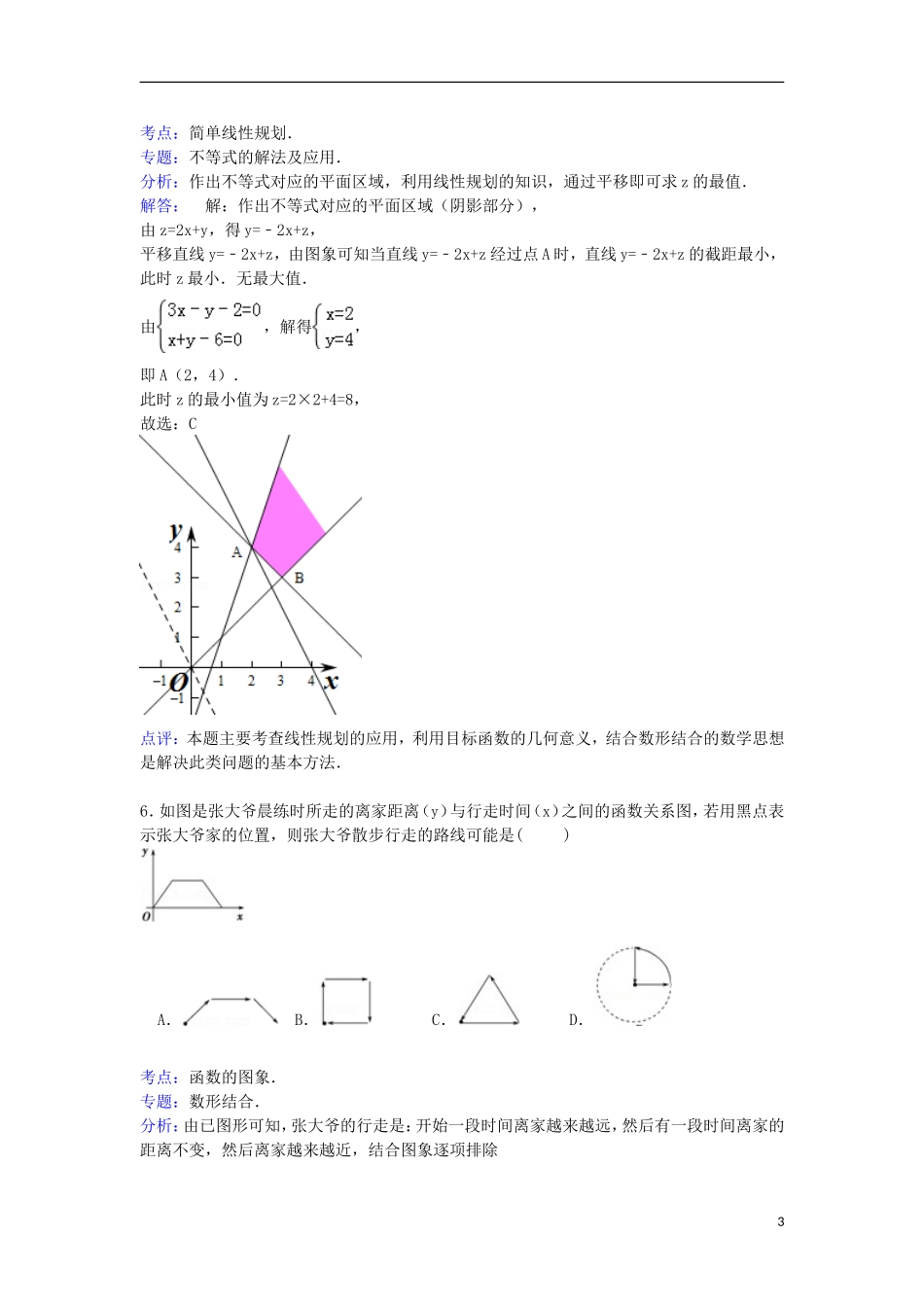 湖北省七市（州）联考高考数学4月模拟试卷 文（含解析）-人教版高三全册数学试题_第3页
