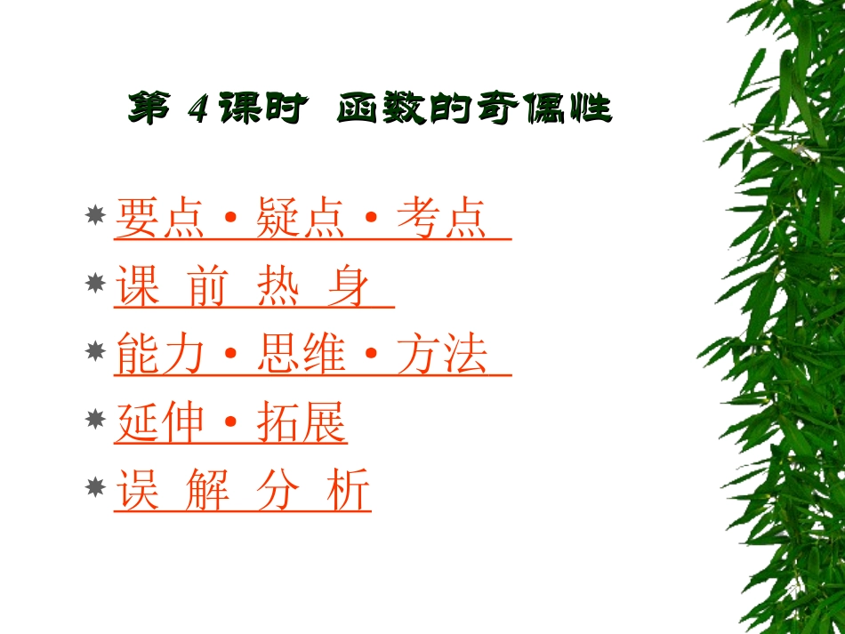 高中数学基础复习 第二章 函数 第4课时  函数的奇偶性_第1页