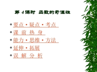高中数学基础复习 第二章 函数 第4课时  函数的奇偶性