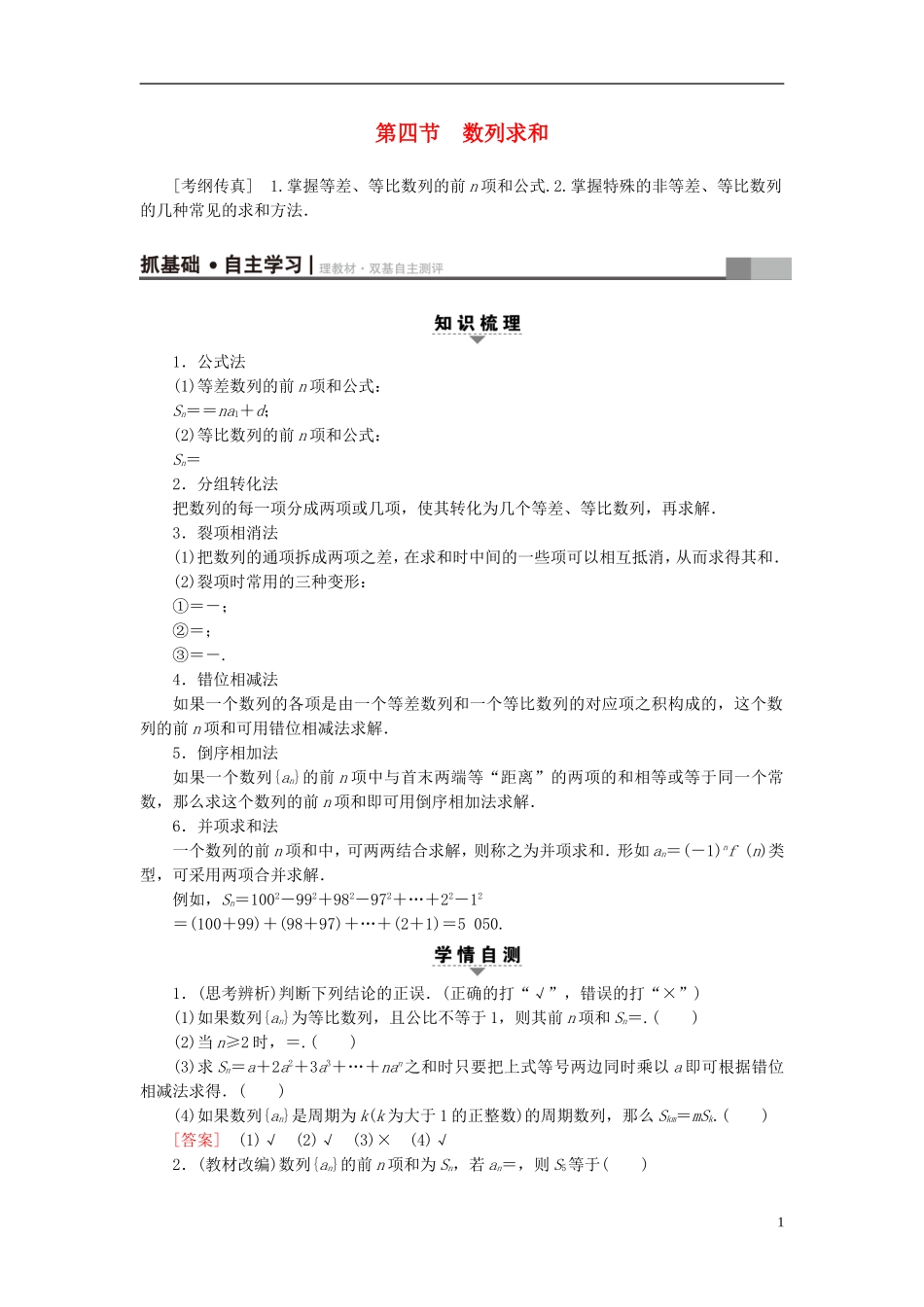 高考数学一轮复习 第5章 数列 第4节 数列求和教师用书 文 北师大版-北师大版高三全册数学试题_第1页