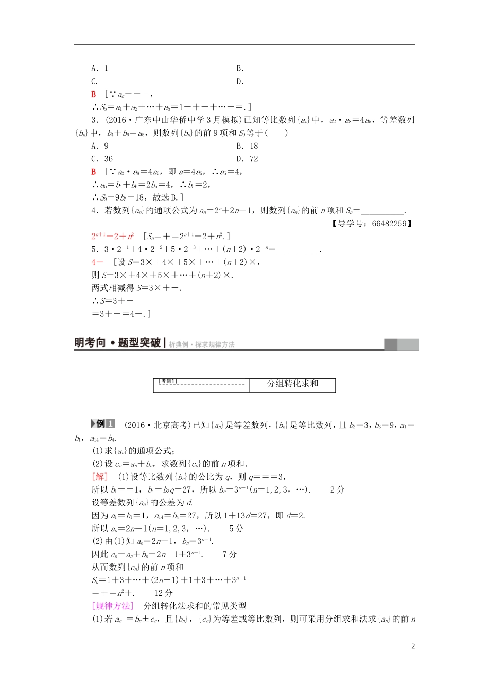 高考数学一轮复习 第5章 数列 第4节 数列求和教师用书 文 北师大版-北师大版高三全册数学试题_第2页