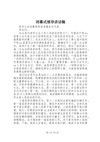 闭幕式领导讲话发言稿
