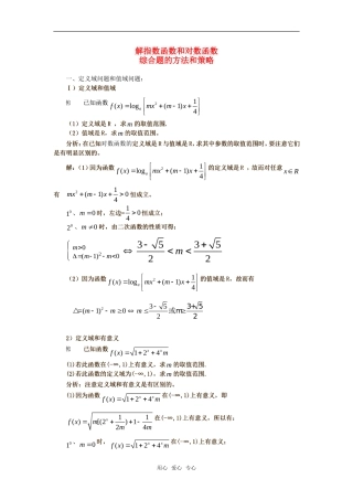 高考数学复习点拨 解指数函数和对数函数综合题的方法和策略