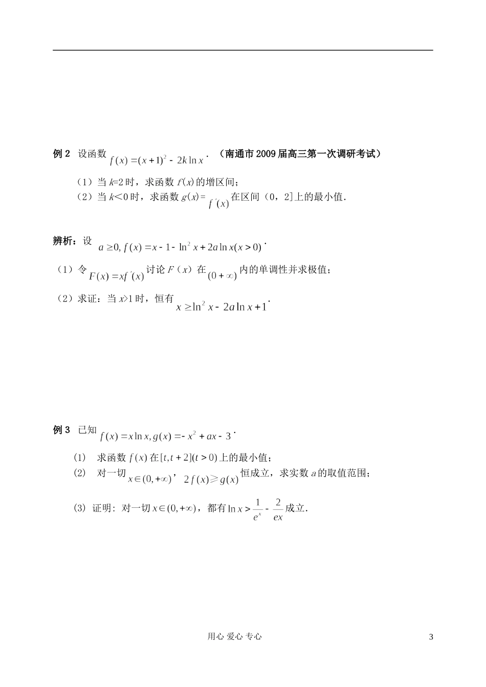 江苏省淮安中学高三数学二轮专题（11）_第3页