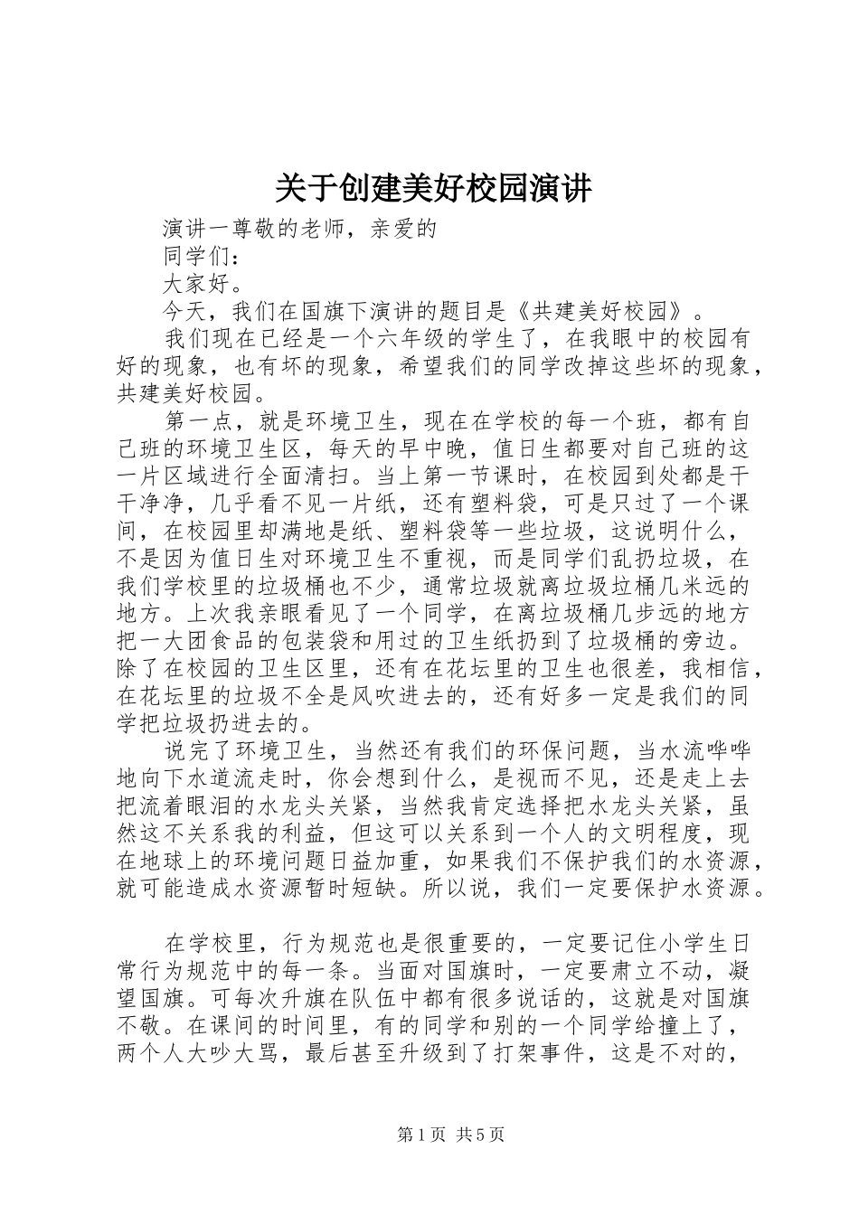 关于创建美好校园演讲稿_第1页