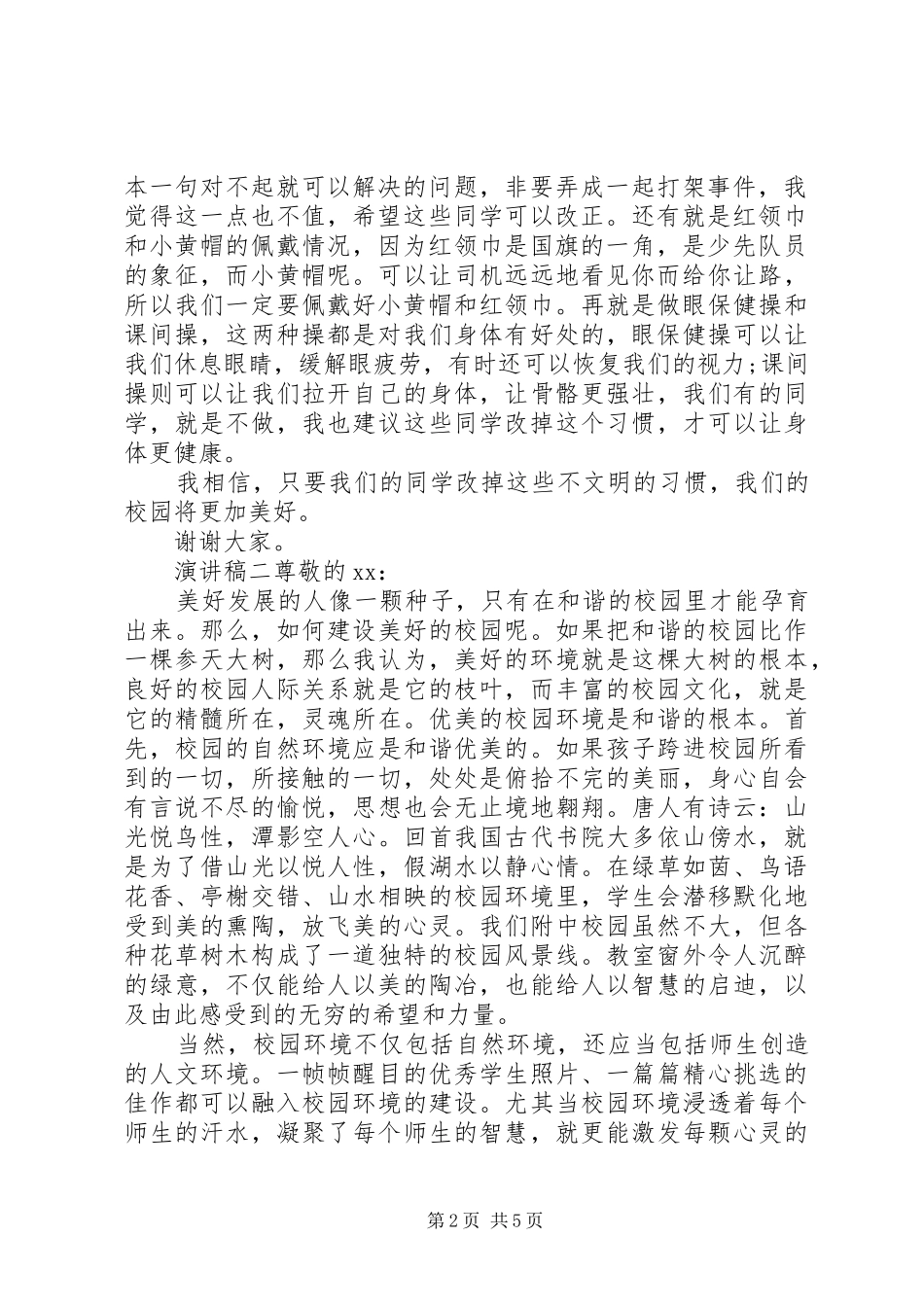 关于创建美好校园演讲稿_第2页