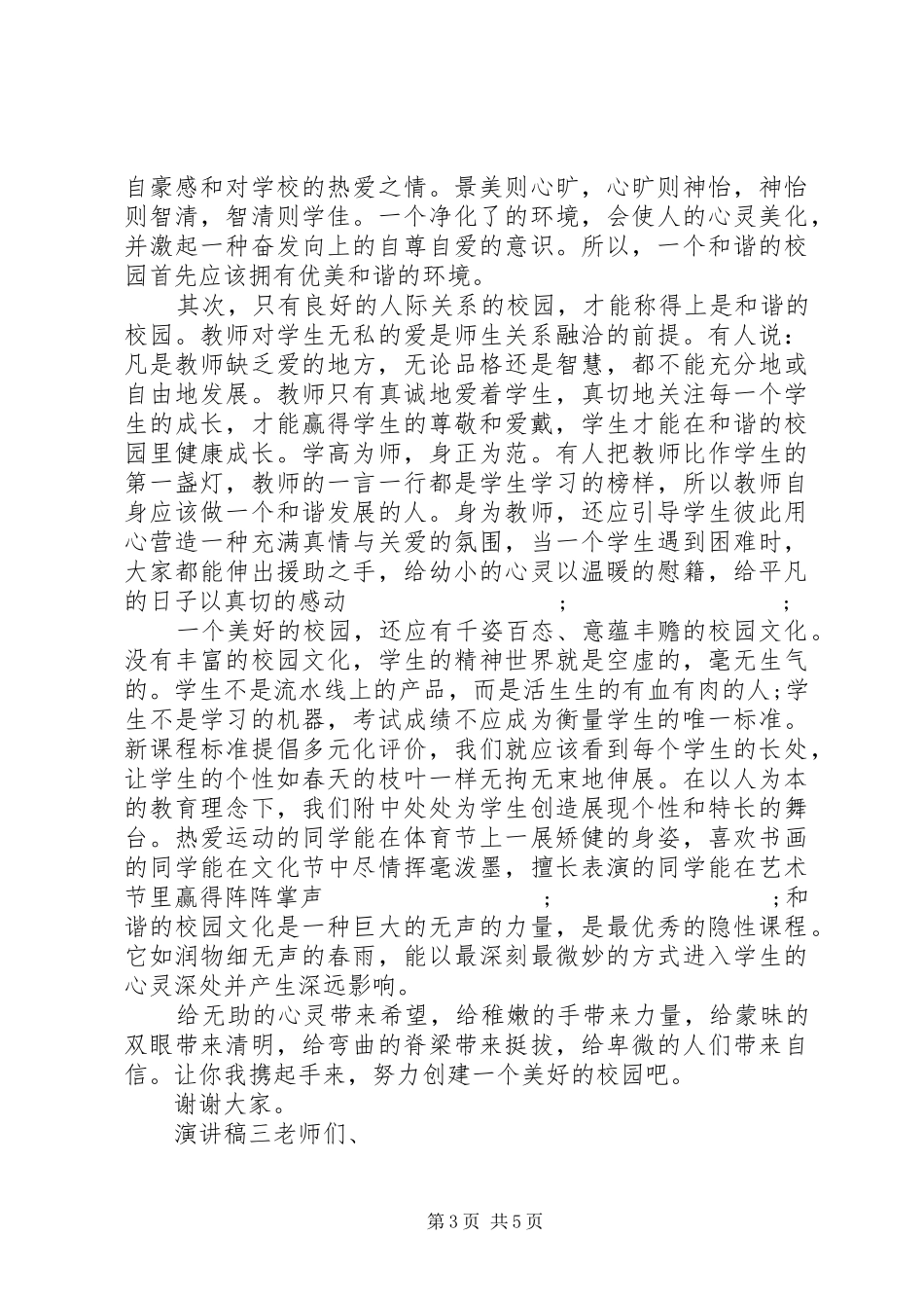 关于创建美好校园演讲稿_第3页