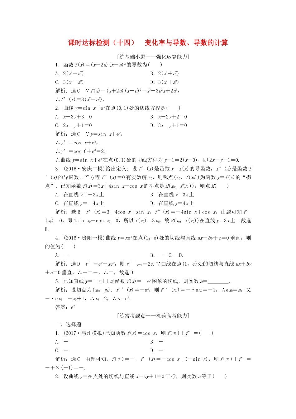 高考数学大一轮复习 第三章 导数及其应用 课时达标检测（十四）变化率与导数、导数的计算 理-人教版高三全册数学试题_第1页