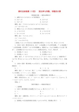 高考数学大一轮复习 第三章 导数及其应用 课时达标检测（十四）变化率与导数、导数的计算 理-人教版高三全册数学试题