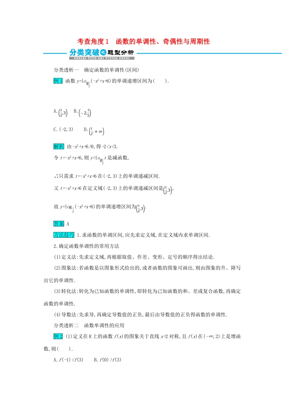 高考数学二轮复习 第一篇 考点二 函数、导数与不等式 考查角度1 函数的单调性、奇偶性与周期性突破训练 文-人教版高三全册数学试题_第1页