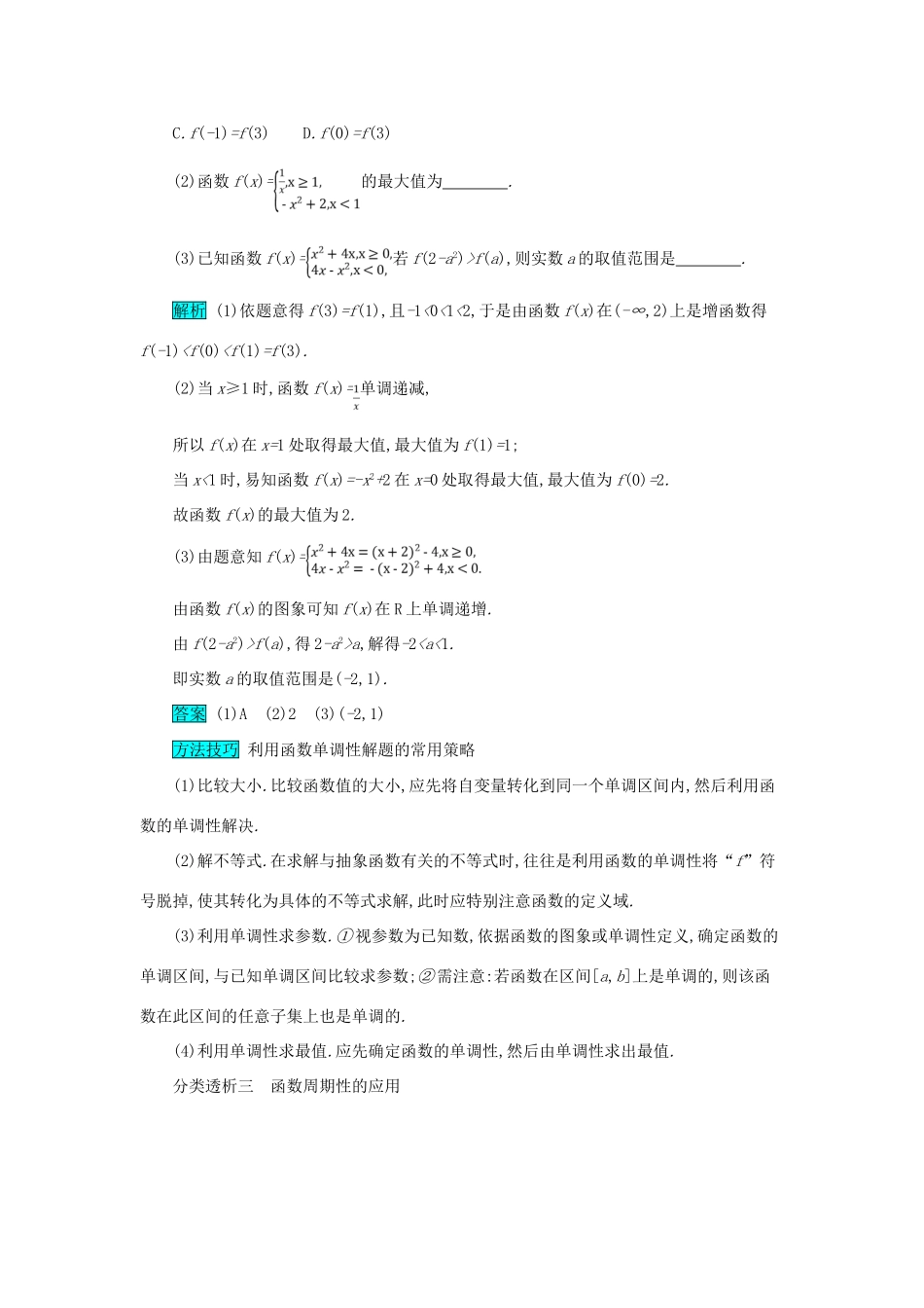 高考数学二轮复习 第一篇 考点二 函数、导数与不等式 考查角度1 函数的单调性、奇偶性与周期性突破训练 文-人教版高三全册数学试题_第2页