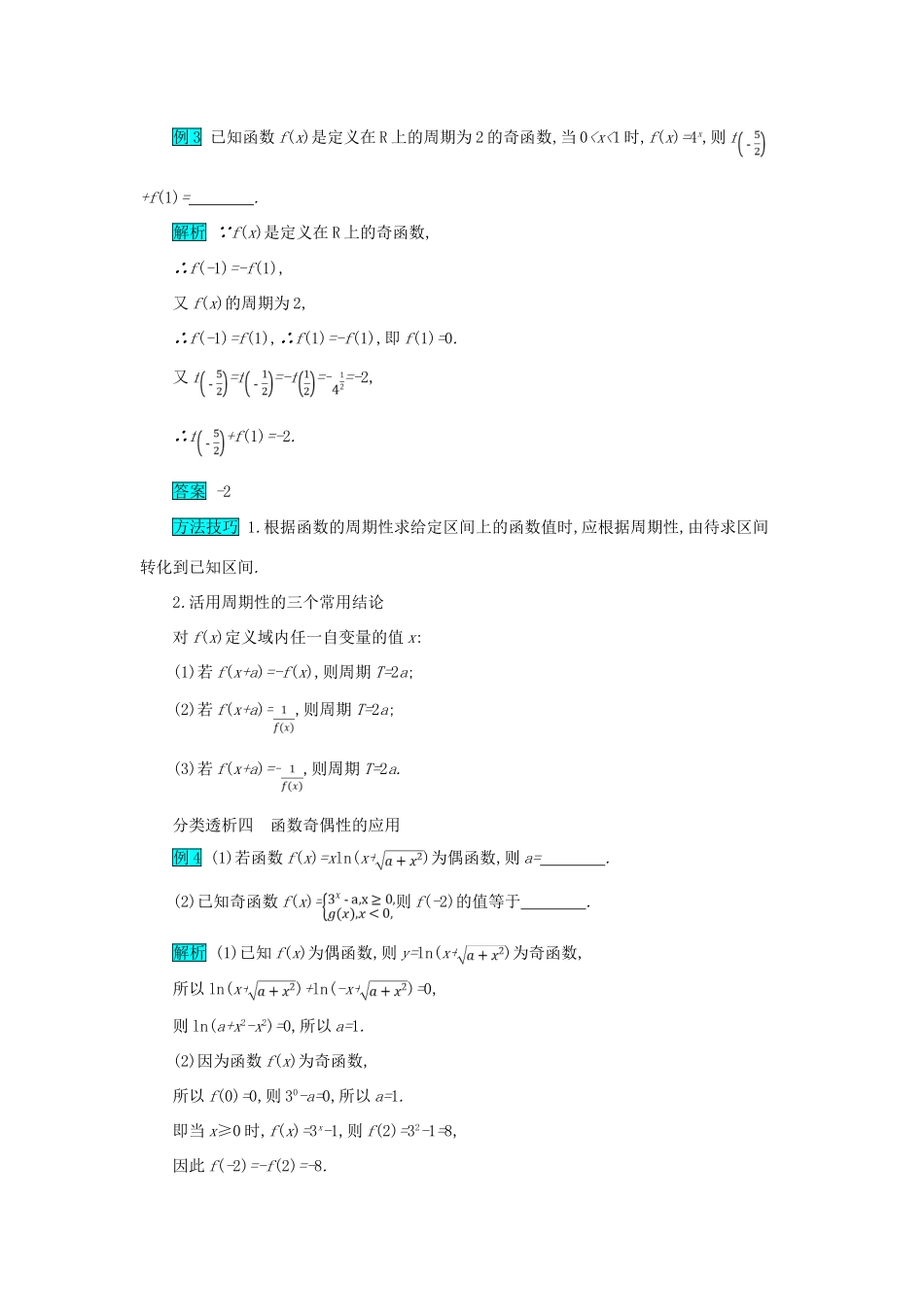 高考数学二轮复习 第一篇 考点二 函数、导数与不等式 考查角度1 函数的单调性、奇偶性与周期性突破训练 文-人教版高三全册数学试题_第3页