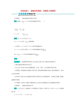 高考数学二轮复习 第一篇 考点二 函数、导数与不等式 考查角度1 函数的单调性、奇偶性与周期性突破训练 文-人教版高三全册数学试题