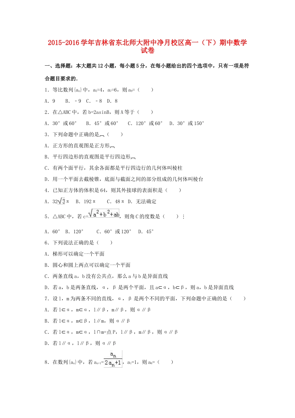 吉林省东北师大附中净月校区高一数学下学期期中试卷（含解析）-人教版高一全册数学试题_第1页