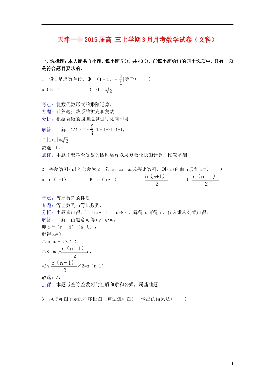 天津一中高三数学上学期3月月考试卷 文（含解析）-人教版高三全册数学试题_第1页