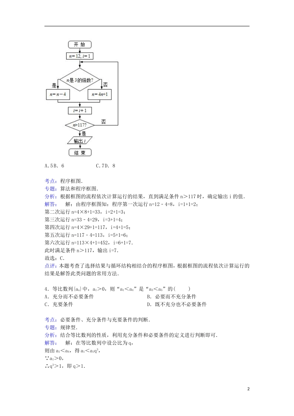 天津一中高三数学上学期3月月考试卷 文（含解析）-人教版高三全册数学试题_第2页