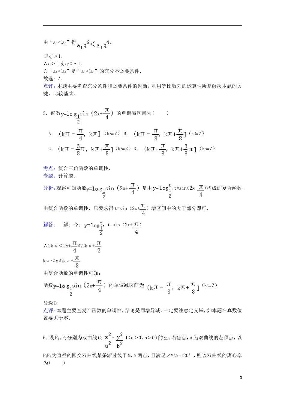 天津一中高三数学上学期3月月考试卷 文（含解析）-人教版高三全册数学试题_第3页