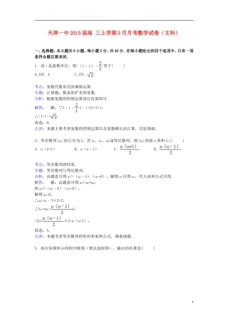 天津一中高三数学上学期3月月考试卷 文（含解析）-人教版高三全册数学试题