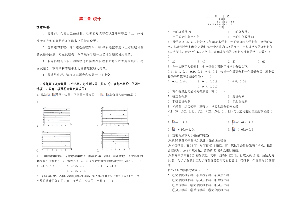高中数学 第二章 统计单元测试（二）新人教A版必修3-新人教A版高一必修3数学试题_第1页