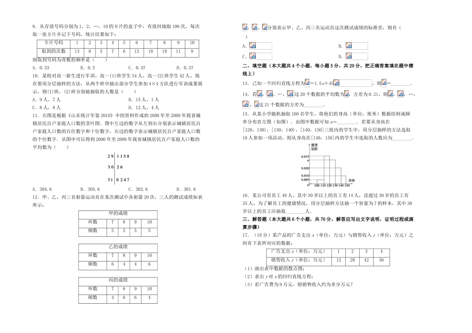 高中数学 第二章 统计单元测试（二）新人教A版必修3-新人教A版高一必修3数学试题_第2页