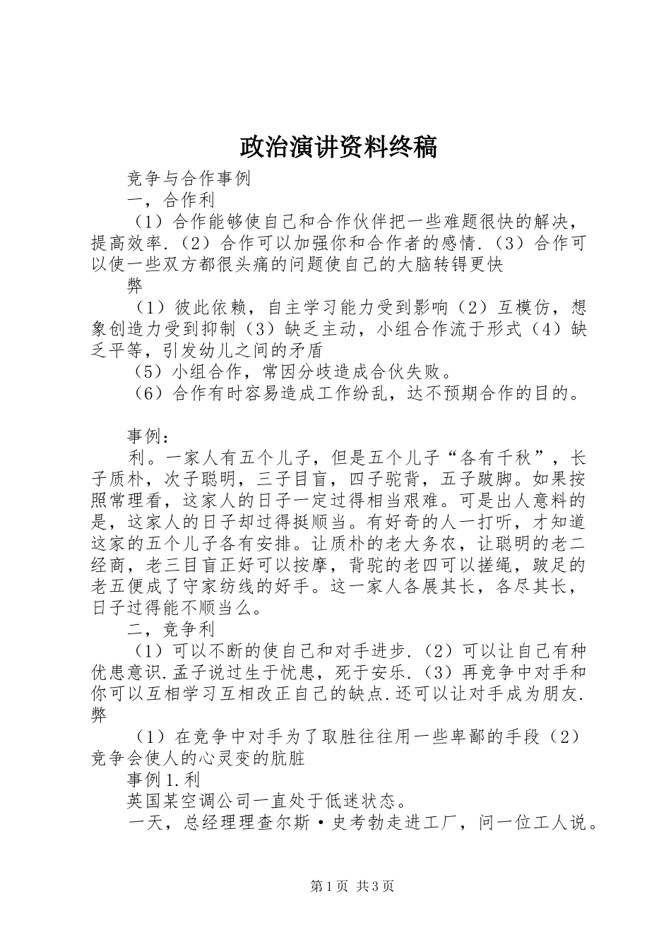 政治演讲稿资料终稿_第1页