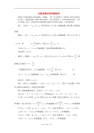 高考数学复习点拨 对数函数典型例题例析