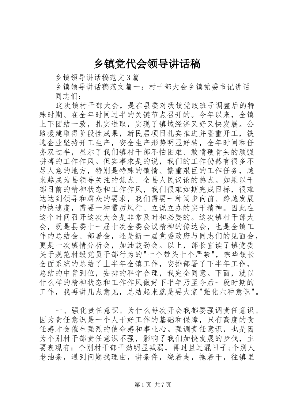 乡镇党代会领导的的讲话稿_第1页