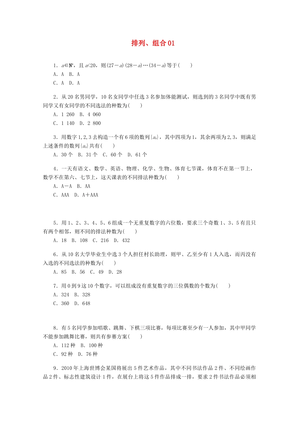 高考数学一轮复习 排列、组合01基础知识检测 理-人教版高三全册数学试题_第1页