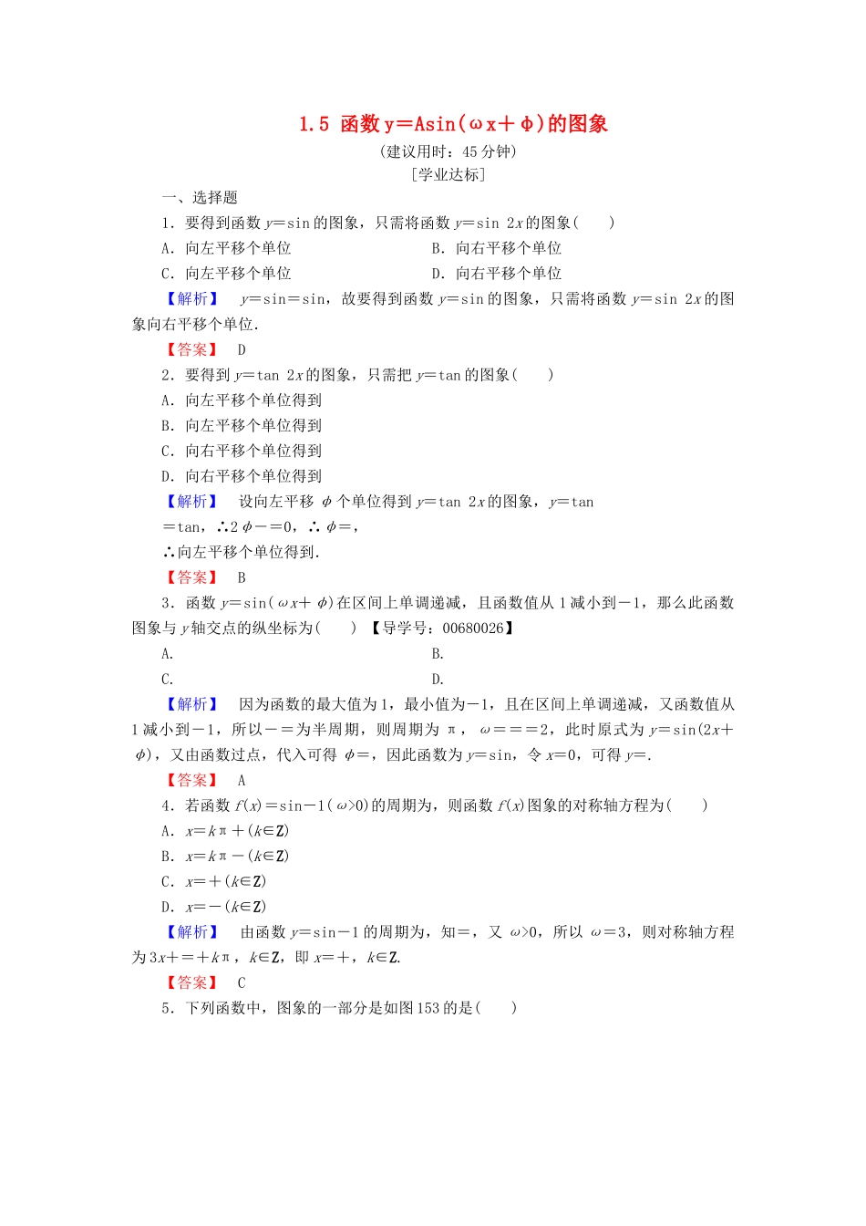 高中数学 第一章 三角函数 1.5 函数y＝Asin(ωx＋φ)的图象学业分层测评 新人教A版必修4-新人教A版高一必修4数学试题_第1页