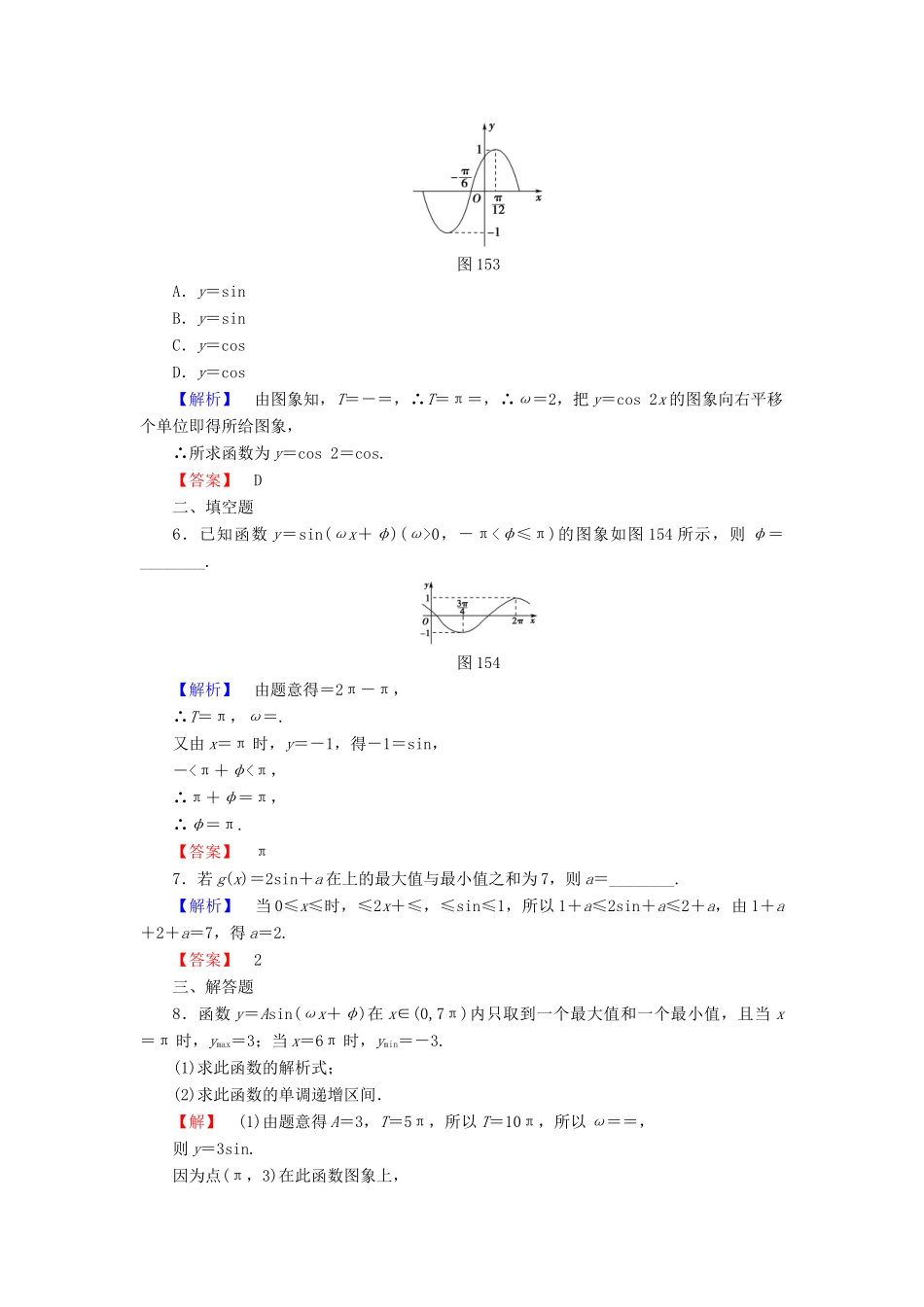 高中数学 第一章 三角函数 1.5 函数y＝Asin(ωx＋φ)的图象学业分层测评 新人教A版必修4-新人教A版高一必修4数学试题_第2页
