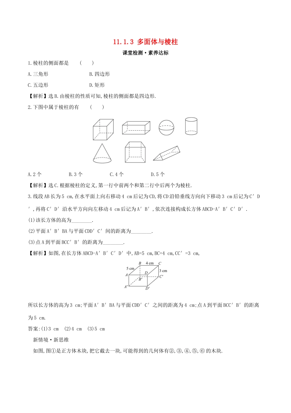 高中数学 第十一章 立体几何初步 11.1.3 多面体与棱柱课堂检测 新人教B版必修第四册-新人教B版高一第四册数学试题_第1页