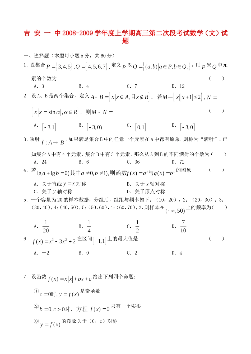 吉安一中08-09学年度上学期高三第二次段考试——数学文_第1页