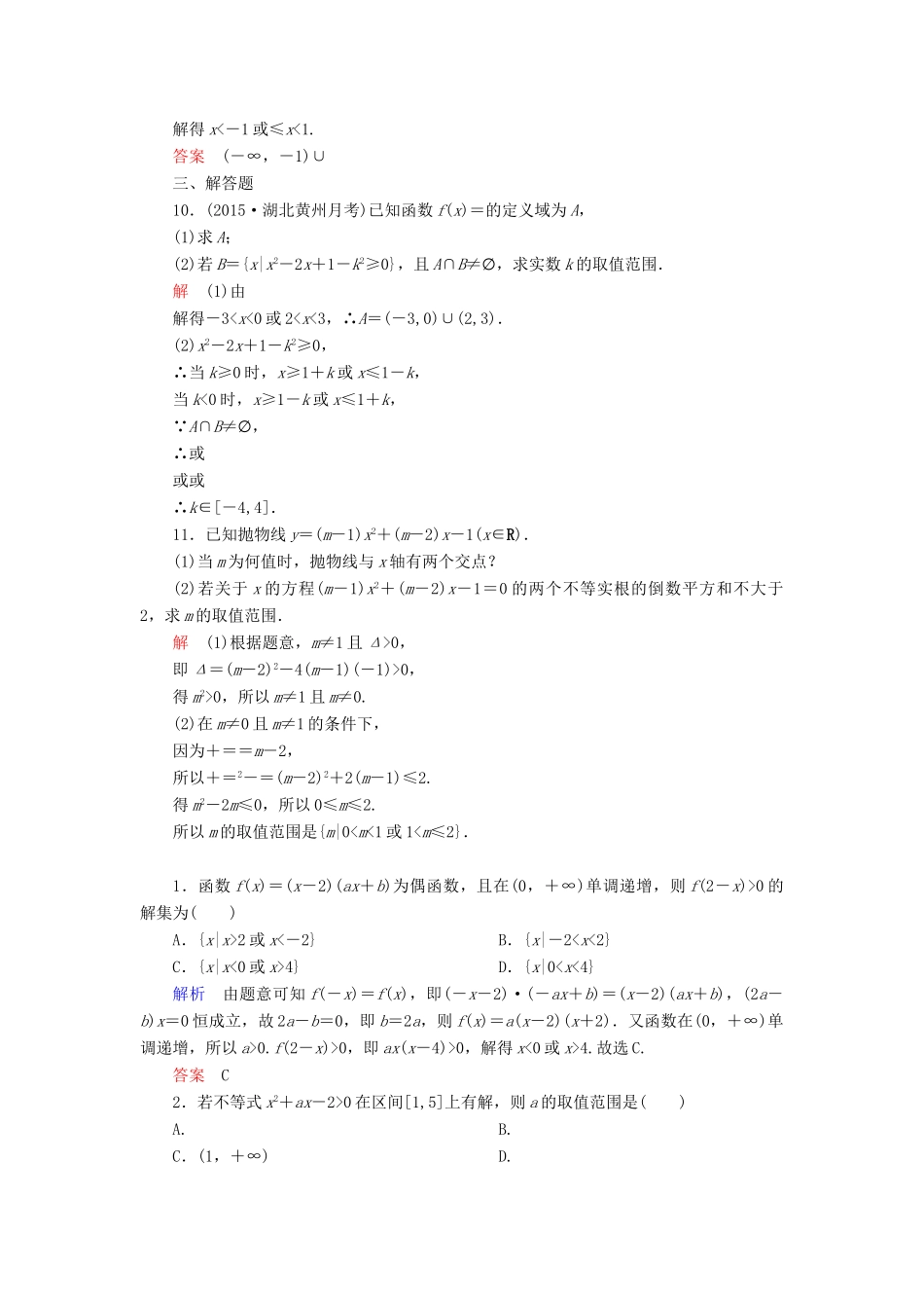 高考数学一轮总复习 6.2一元二次不等式及其解法练习-人教版高三全册数学试题_第3页