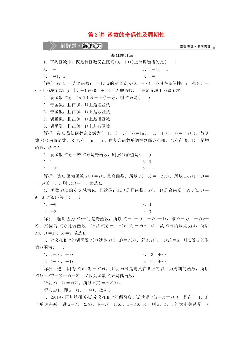 高考数学大一轮复习 第二章 函数概念与基本初等函数 3 第3讲 函数的奇偶性及周期性练习 理（含解析）-人教版高三全册数学试题_第1页