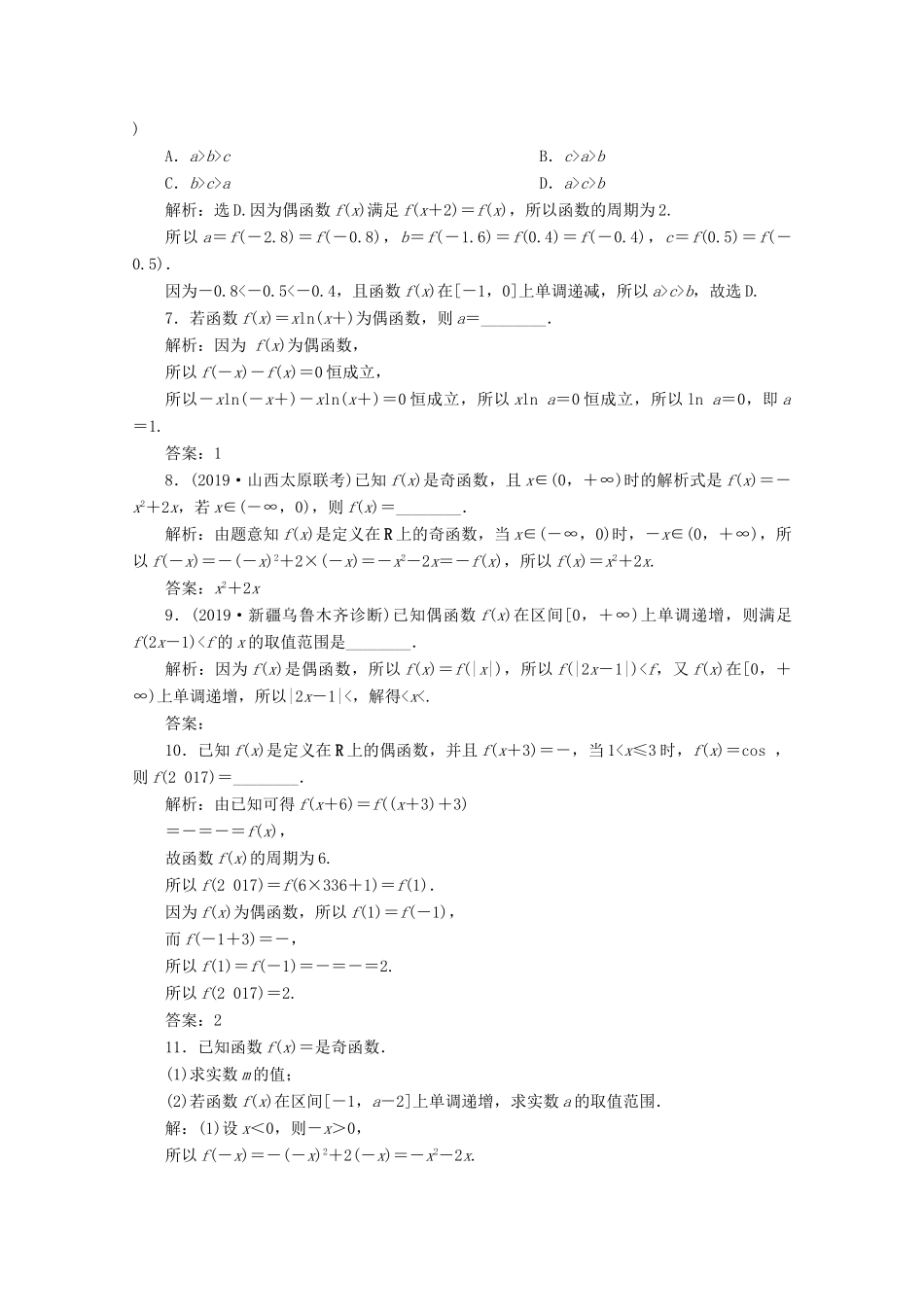 高考数学大一轮复习 第二章 函数概念与基本初等函数 3 第3讲 函数的奇偶性及周期性练习 理（含解析）-人教版高三全册数学试题_第2页