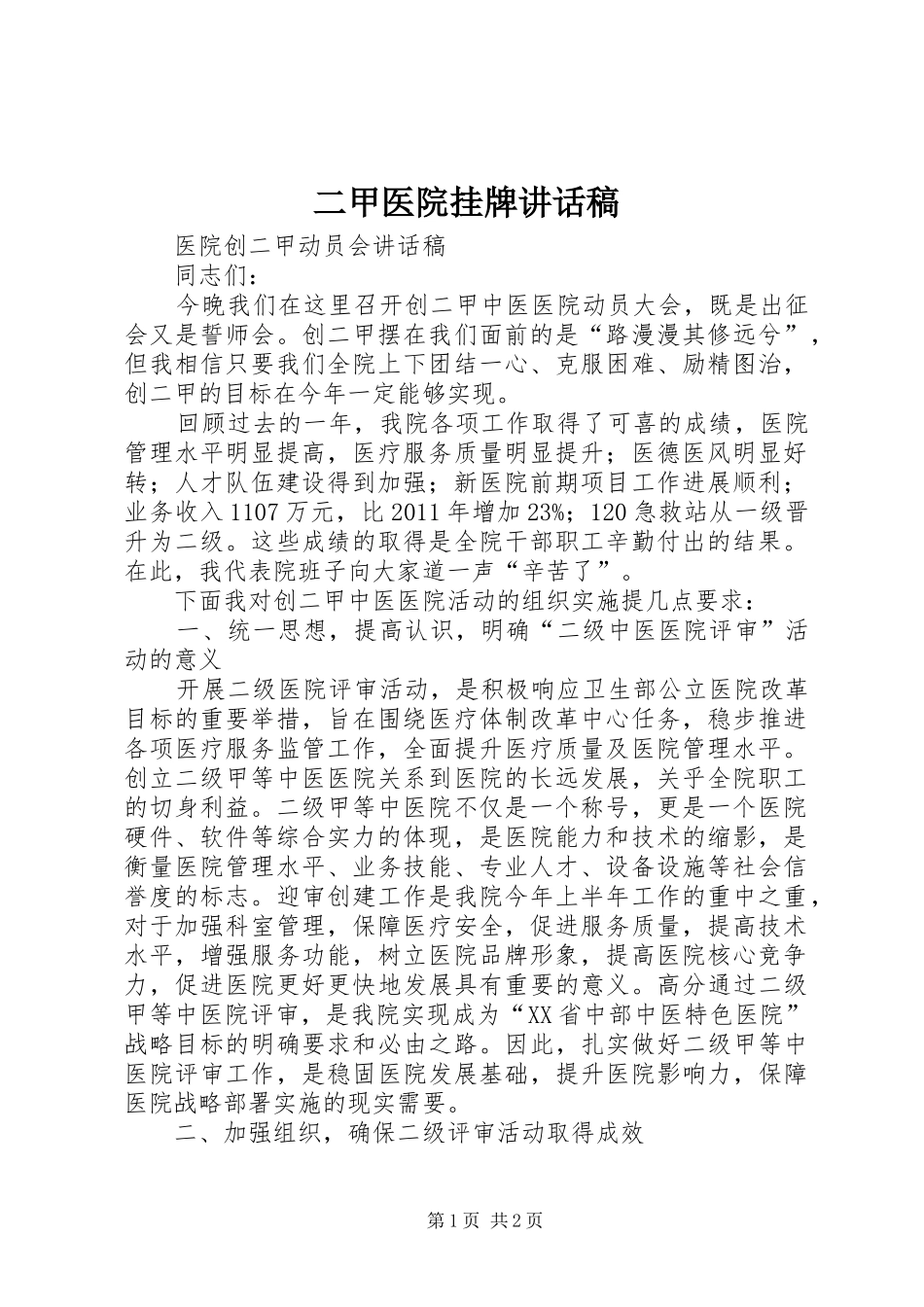 二甲医院挂牌的讲话发言稿_第1页