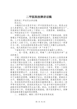 二甲医院挂牌的讲话发言稿