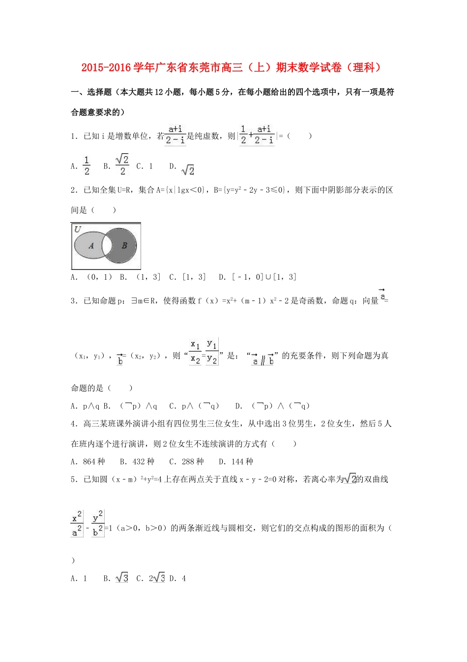 广东省东莞市高三数学上学期期末试卷 理（含解析）-人教版高三全册数学试题_第1页