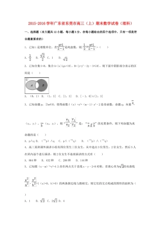 广东省东莞市高三数学上学期期末试卷 理（含解析）-人教版高三全册数学试题