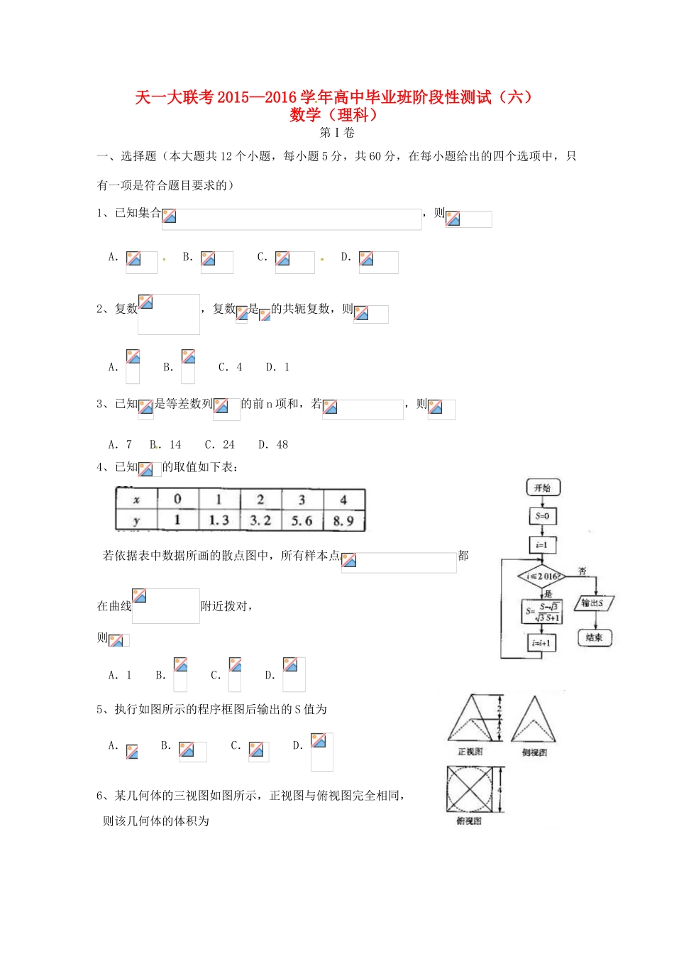 河南省天一大联考高三数学5月阶段性测试试题（六）理（A卷）-人教版高三全册数学试题_第1页