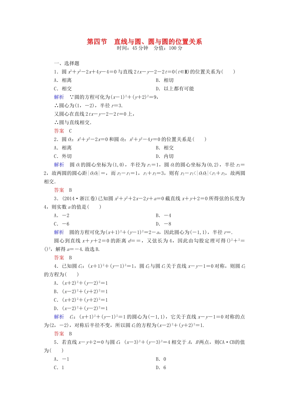 高考数学一轮总复习 8.4直线与圆、圆与圆的位置关系练习-人教版高三全册数学试题_第1页