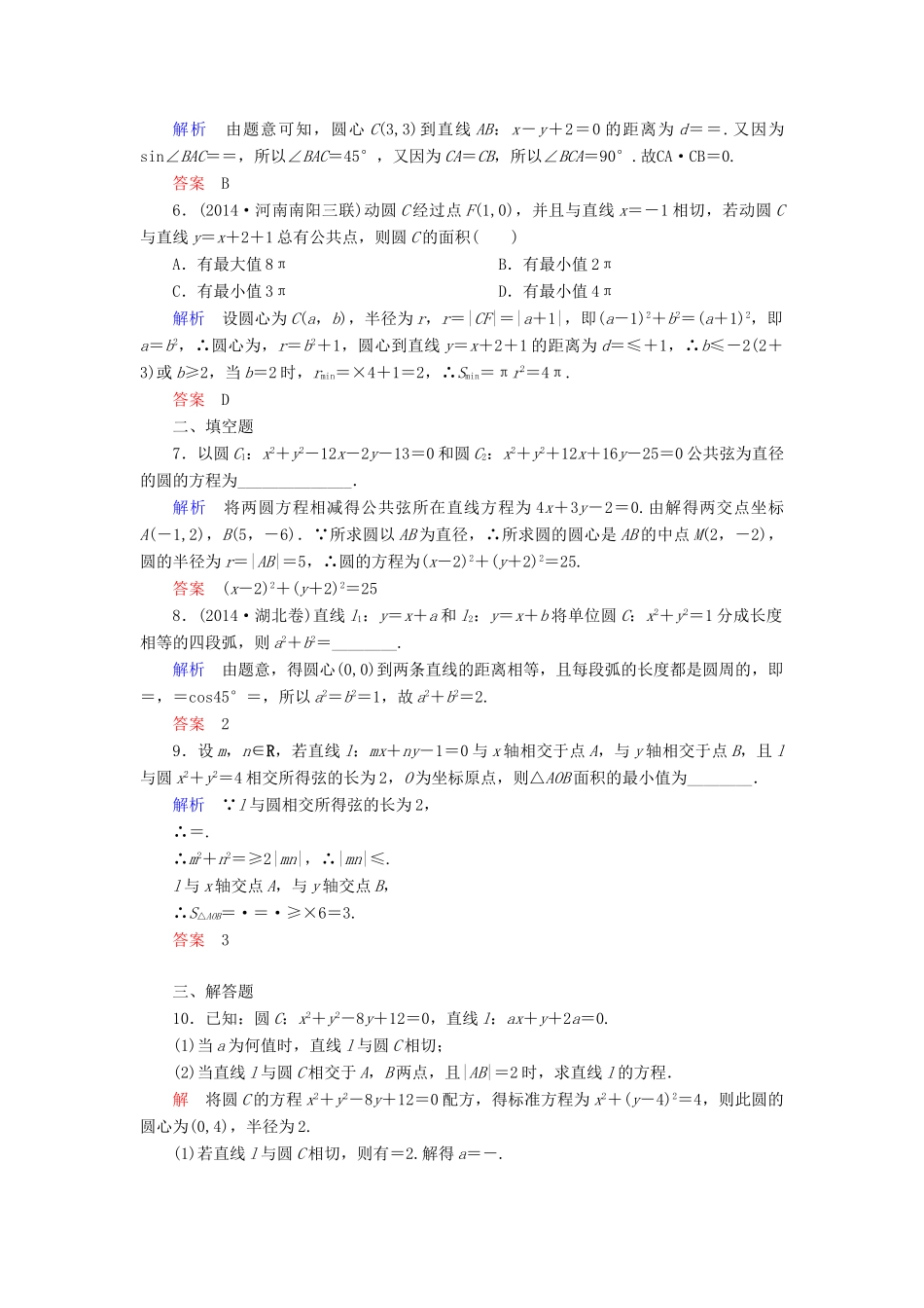 高考数学一轮总复习 8.4直线与圆、圆与圆的位置关系练习-人教版高三全册数学试题_第2页