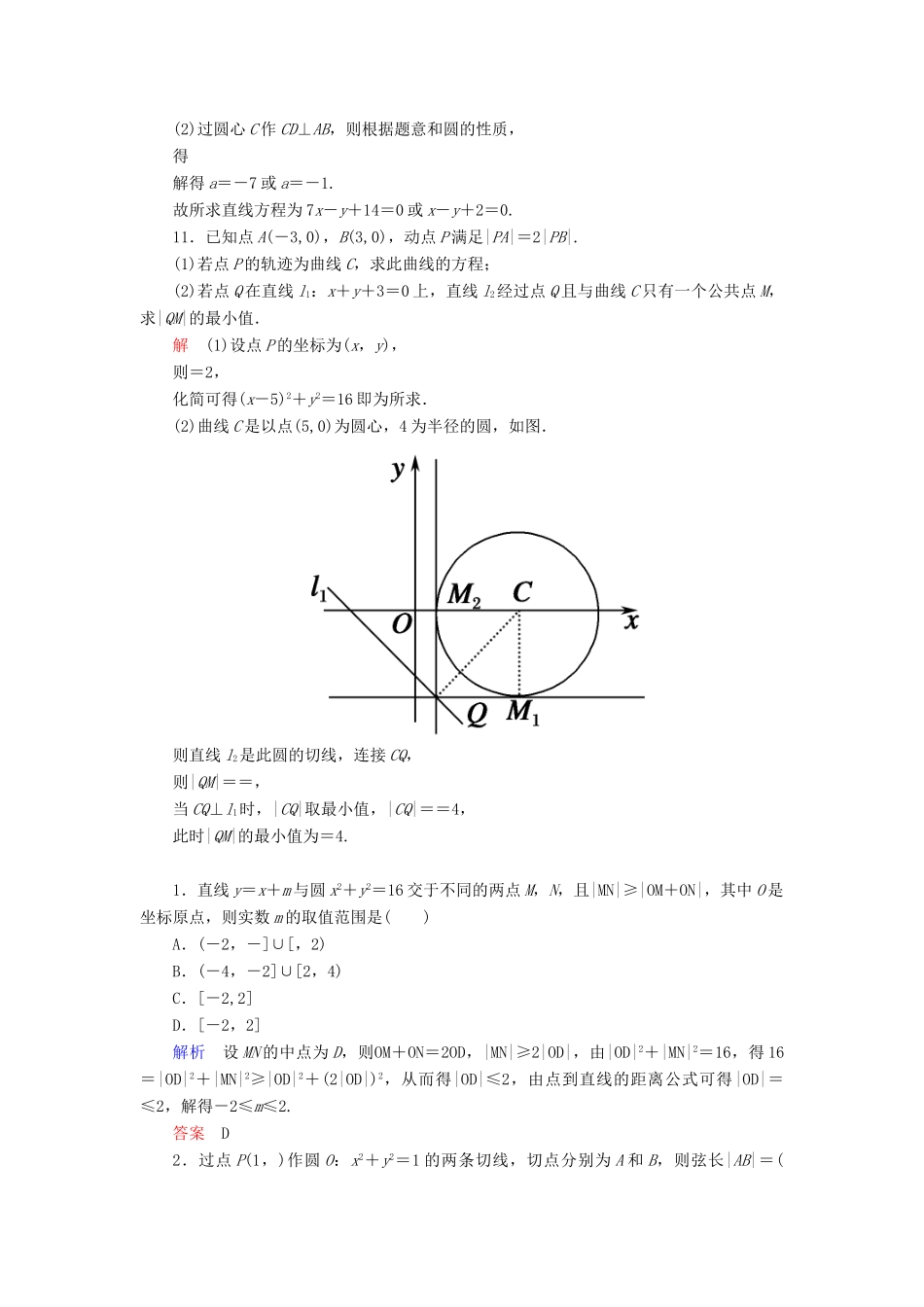高考数学一轮总复习 8.4直线与圆、圆与圆的位置关系练习-人教版高三全册数学试题_第3页