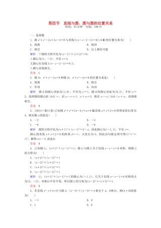 高考数学一轮总复习 8.4直线与圆、圆与圆的位置关系练习-人教版高三全册数学试题