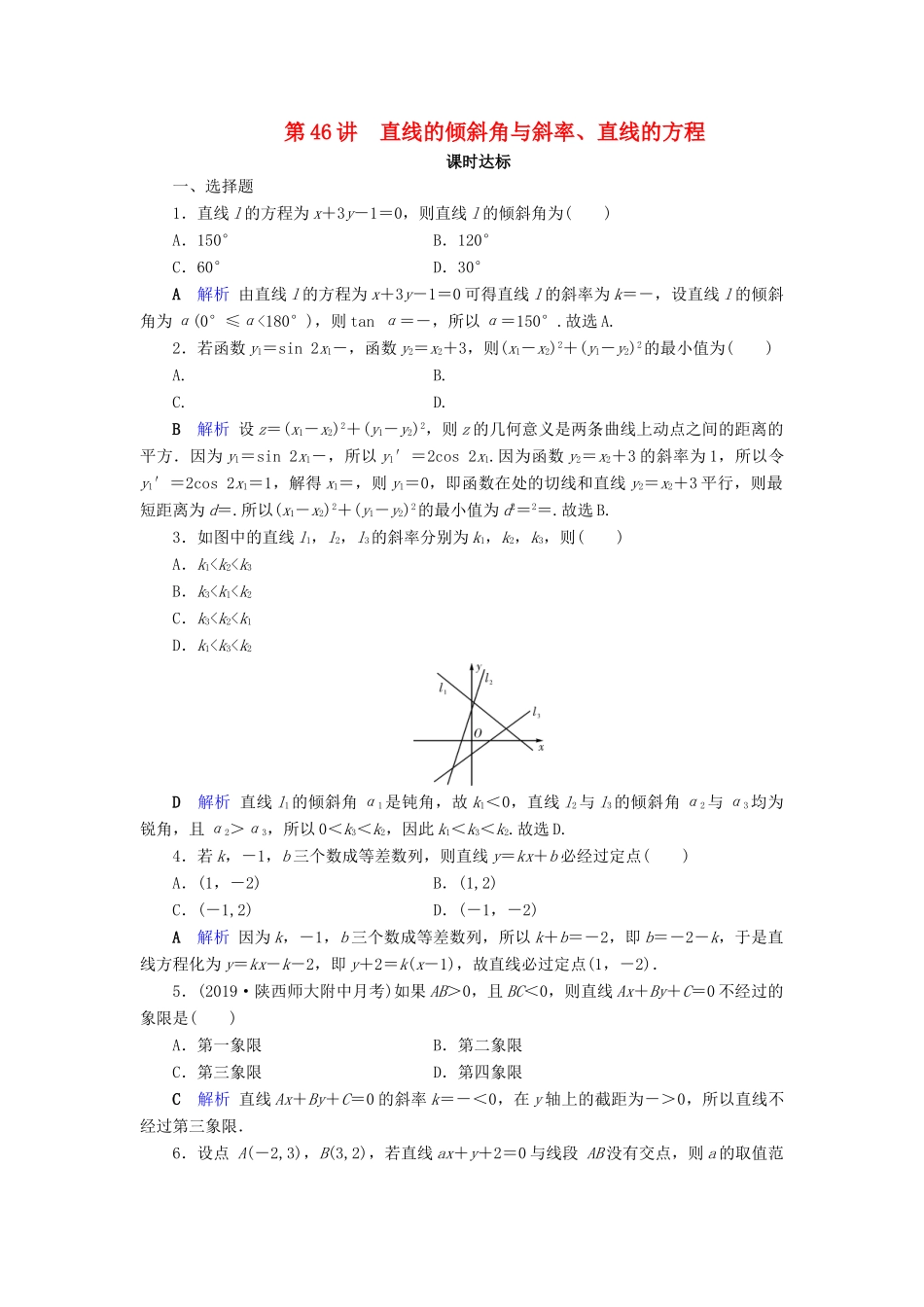 高考数学大一轮复习 第八章 解析几何 第46讲 直线的倾斜角与斜率、直线的方程课时达标 理（含解析）新人教A版-新人教A版高三全册数学试题_第1页