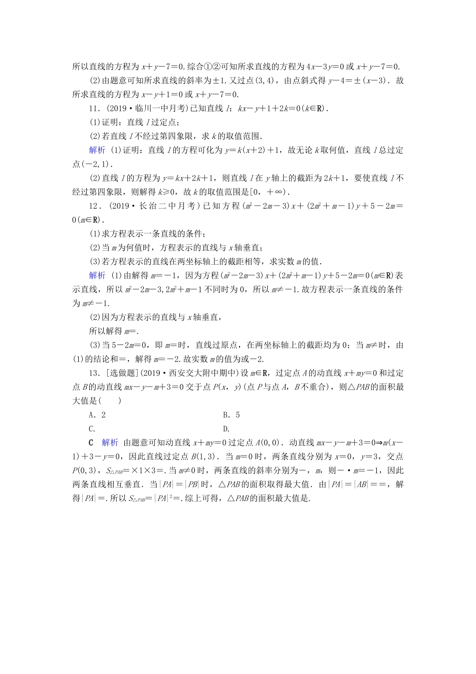高考数学大一轮复习 第八章 解析几何 第46讲 直线的倾斜角与斜率、直线的方程课时达标 理（含解析）新人教A版-新人教A版高三全册数学试题_第3页