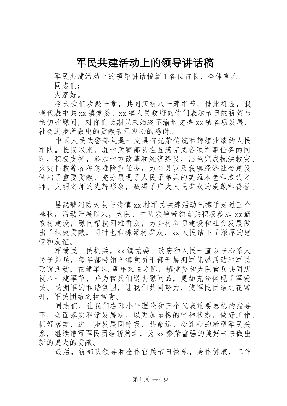 军民共建活动上的领导讲话发言稿_第1页