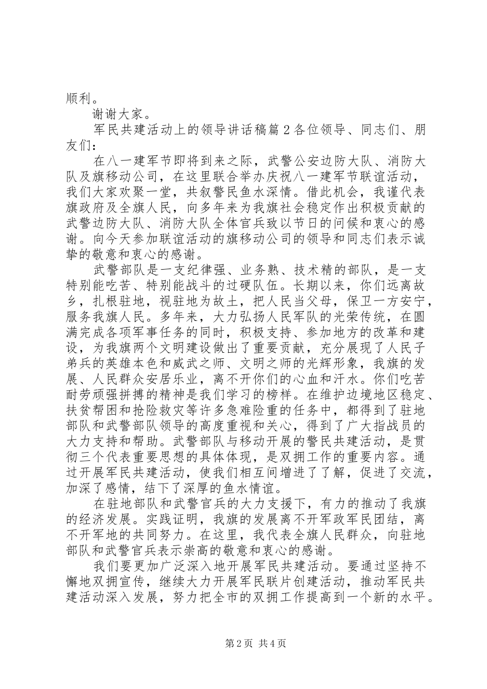 军民共建活动上的领导讲话发言稿_第2页